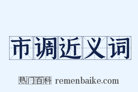 市调近义词是什么意思的图片